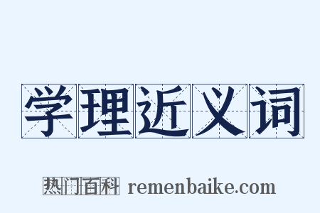 学理近义词是什么意思的图片